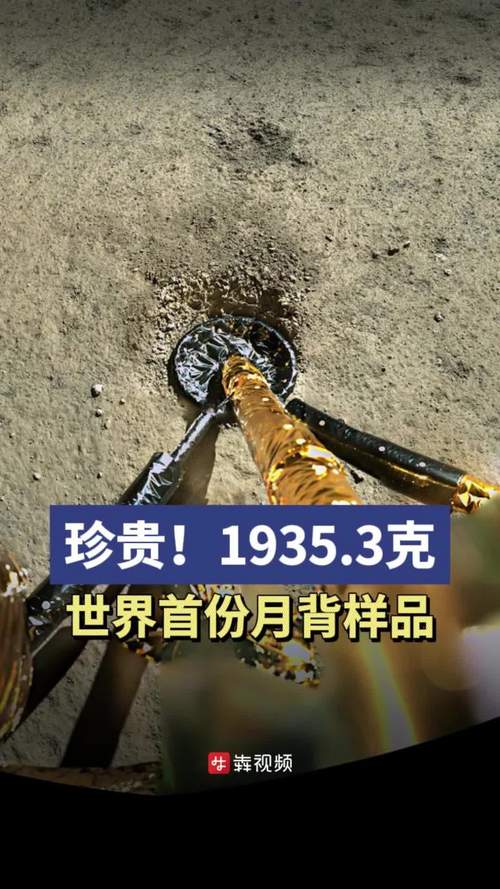 1935.3克！嫦娥六号带回1935.3克月球土特产