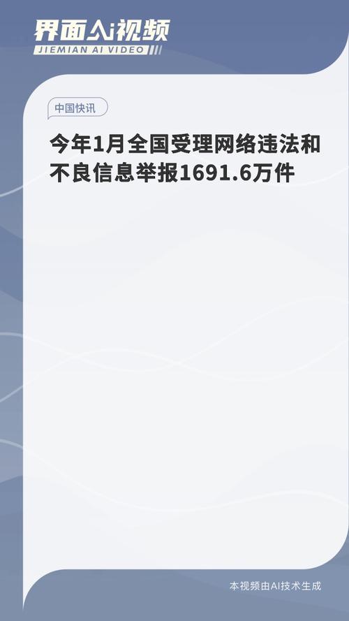 2022年1月全国受理网络违法和不良信息举报1473.7万件