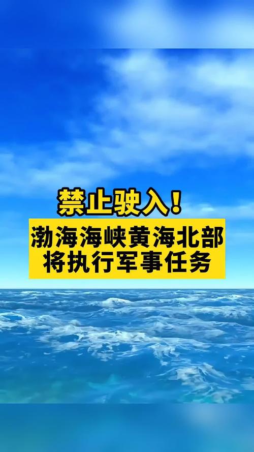 9日起执行军事任务，禁止驶入！