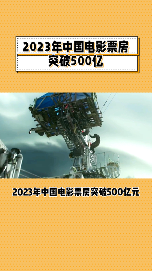 2023年中国电影票房突破500亿元 国产片包揽前十