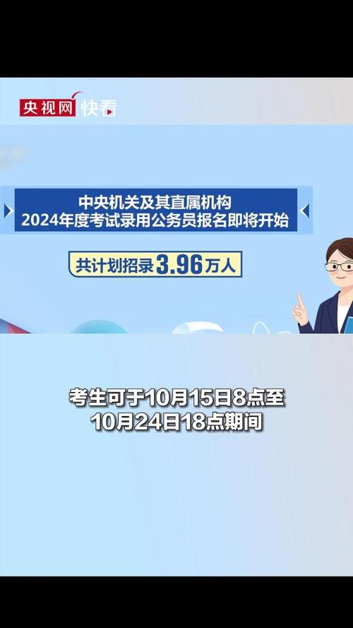 2024国考10月15日起报名 计划招录3.96万人