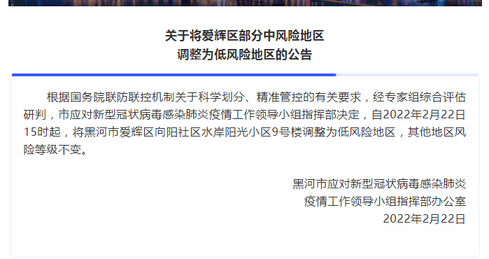 降了！黑龙江爱辉区这一地调整为低风险地区